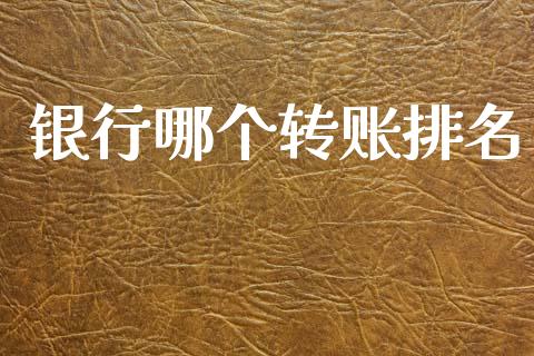 银行哪个转账排名_https://www.fsyjjx.cn_股票指导_第1张