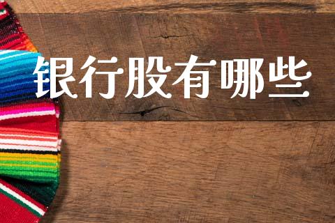 银行股有哪些_https://www.fsyjjx.cn_股票指导_第1张