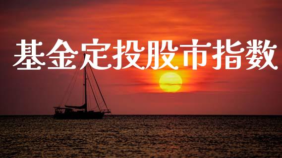 基金定投股市指数_https://www.fsyjjx.cn_理财资讯_第1张