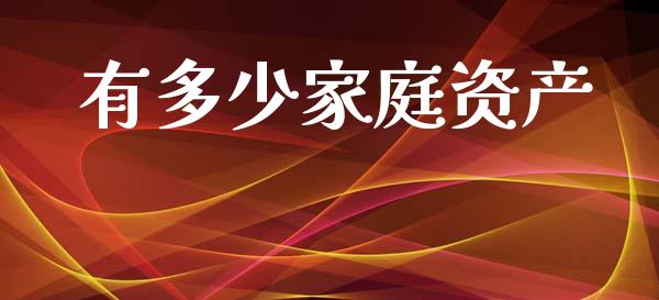 有多少家庭资产_https://www.fsyjjx.cn_股票指导_第1张