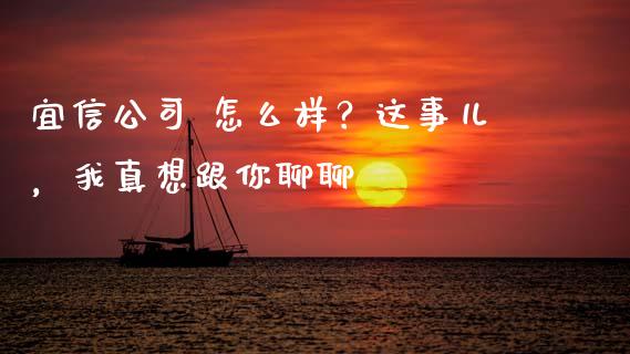 宜信公司 怎么样？这事儿，我真想跟你聊聊_https://www.fsyjjx.cn_期货研报_第1张