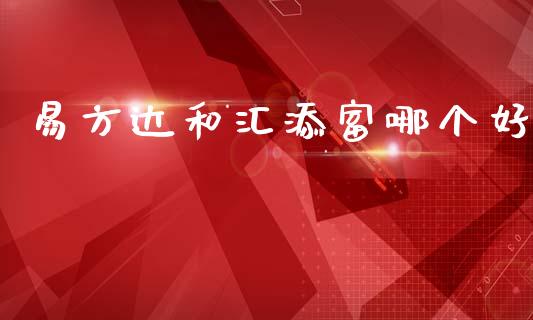 易方达和汇添富哪个好_https://www.fsyjjx.cn_期货在线_第1张