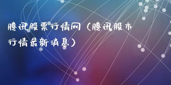 腾讯股票行情网（腾讯股市行情最新消息）_https://www.fsyjjx.cn_股指期货_第1张