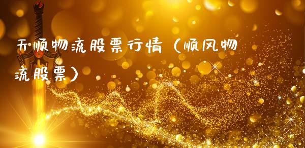 天顺物流股票行情（顺风物流股票）_https://www.fsyjjx.cn_股票指导_第1张
