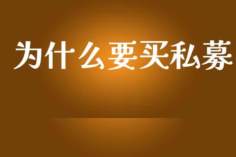 为什么要买私募_https://www.fsyjjx.cn_问财精选_第1张