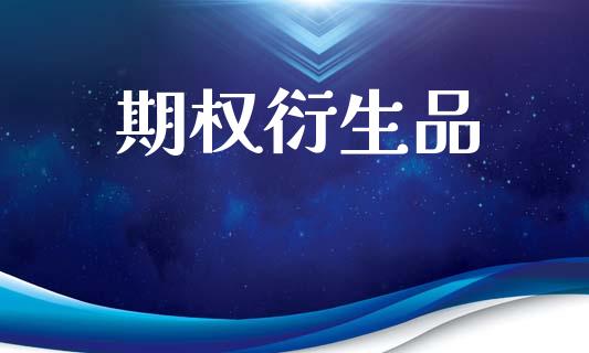 期权衍生品_https://www.fsyjjx.cn_股指期货_第1张