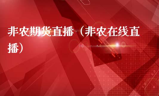 非农期货直播（非农在线直播）_https://www.fsyjjx.cn_期货在线_第1张