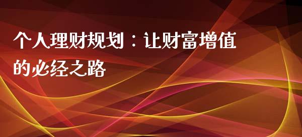 个人理财规划：让财富增值的必经之路_https://www.fsyjjx.cn_股票指导_第1张