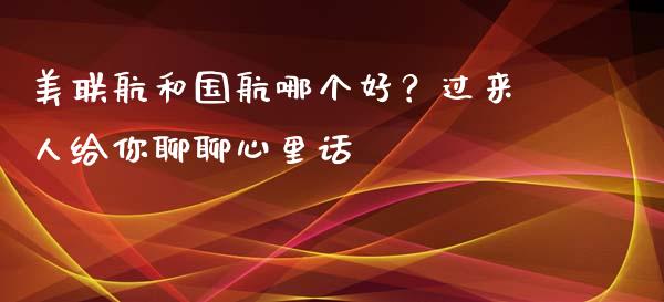 美联航和国航哪个好？过来人给你聊聊心里话_https://www.fsyjjx.cn_股指期货_第1张