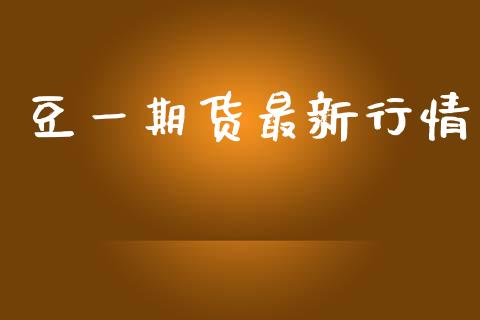豆一期货最新行情_https://www.fsyjjx.cn_期货研报_第1张