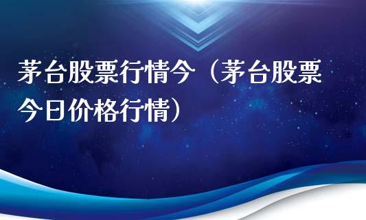 茅台股票行情今（茅台股票今日价格行情）_https://www.fsyjjx.cn_股市分析_第1张