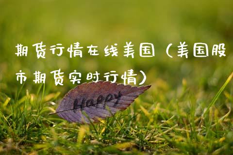 期货行情在线美国（美国股市期货实时行情）_https://www.fsyjjx.cn_期货在线_第1张