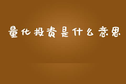量化投资是什么意思_https://www.fsyjjx.cn_股票指导_第1张