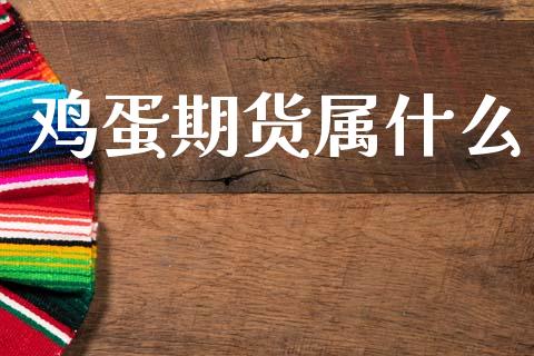 鸡蛋期货属什么_https://www.fsyjjx.cn_期货研报_第1张