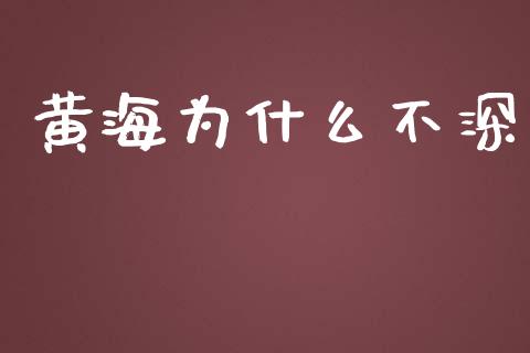 黄海为什么不深_https://www.fsyjjx.cn_期货研报_第1张