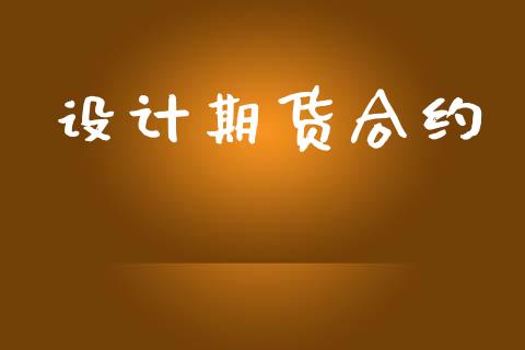 设计期货合约_https://www.fsyjjx.cn_股票指导_第1张