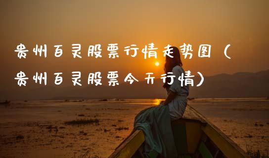 贵州百灵股票行情走势图（贵州百灵股票今天行情）_https://www.fsyjjx.cn_股市分析_第1张