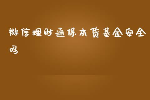 微信理财通保本货基金安全吗_https://www.fsyjjx.cn_问财精选_第1张