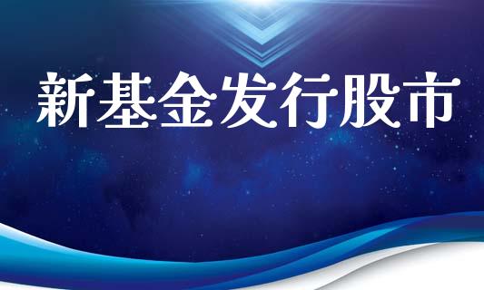 新基金发行股市_https://www.fsyjjx.cn_理财资讯_第1张