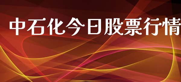 中石化今日股票行情_https://www.fsyjjx.cn_股市分析_第1张