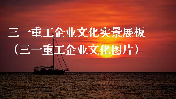 三一重工企业文化实景展板（三一重工企业文化图片）_https://www.fsyjjx.cn_股票指导_第1张