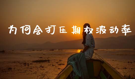 为何会打压期权波动率_https://www.fsyjjx.cn_股市分析_第1张