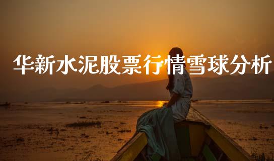 华新水泥股票行情雪球分析_https://www.fsyjjx.cn_股票指导_第1张