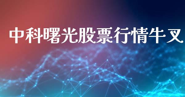 中科曙光股票行情牛叉_https://www.fsyjjx.cn_股市分析_第1张