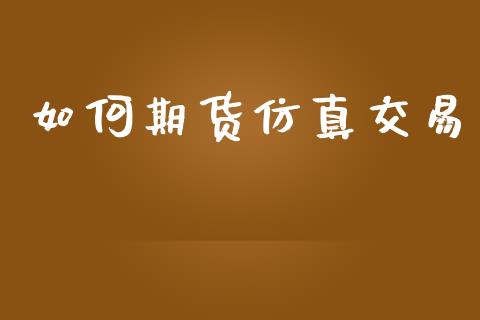 如何期货仿真交易_https://www.fsyjjx.cn_理财资讯_第1张