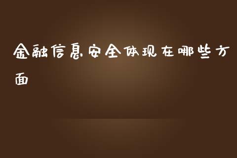 金融信息安全体现在哪些方面_https://www.fsyjjx.cn_股市分析_第1张