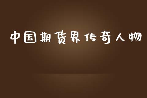 中国期货界传奇人物_https://www.fsyjjx.cn_期货资讯_第1张