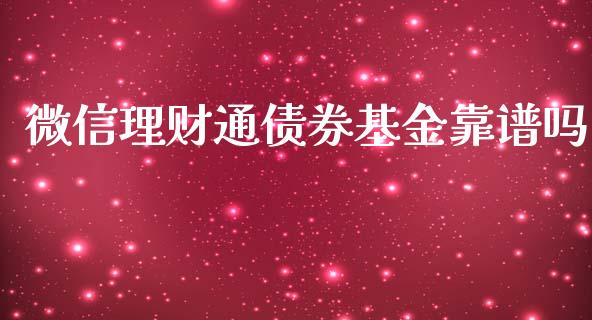 微信理财通债券基金靠谱吗_https://www.fsyjjx.cn_问财精选_第1张