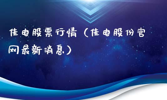 佳电股票行情（佳电股份官网最新消息）_https://www.fsyjjx.cn_股市分析_第1张