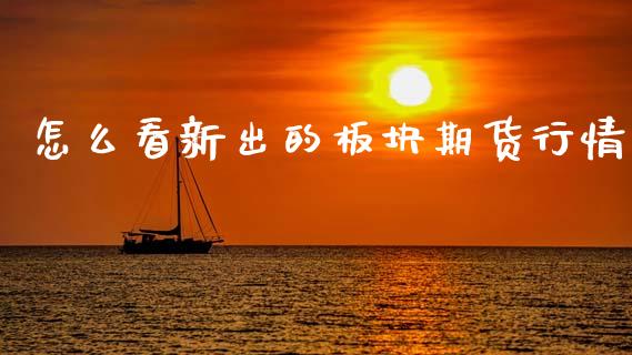 怎么看新出的板块期货行情_https://www.fsyjjx.cn_期货研报_第1张