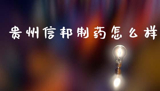 贵州信邦制药怎么样_https://www.fsyjjx.cn_股市分析_第1张
