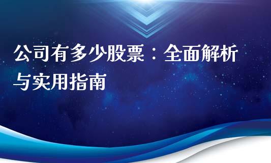 公司有多少股票：全面解析与实用指南_https://www.fsyjjx.cn_理财资讯_第1张
