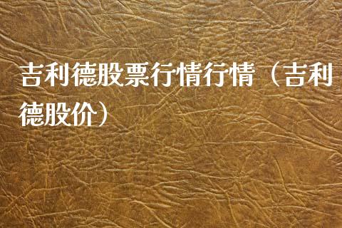 吉利德股票行情行情（吉利德股价）_https://www.fsyjjx.cn_股指期货_第1张