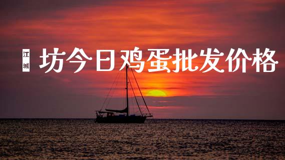 潍坊今日鸡蛋批发价格_https://www.fsyjjx.cn_期货资讯_第1张