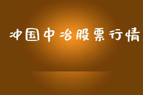 冲国中冶股票行情_https://www.fsyjjx.cn_股指期货_第1张