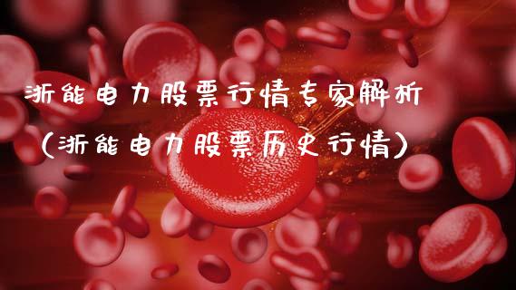 浙能电力股票行情专家解析（浙能电力股票历史行情）_https://www.fsyjjx.cn_股票指导_第1张