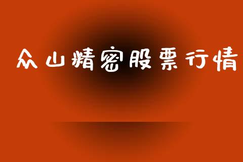 众山精密股票行情_https://www.fsyjjx.cn_股市分析_第1张