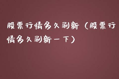 股票行情多久刷新（股票行情多久刷新一下）_https://www.fsyjjx.cn_股市分析_第1张