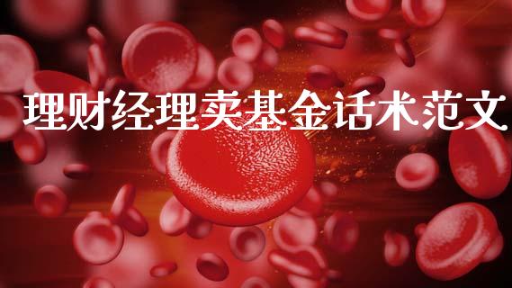 理财经理卖基金话术范文_https://www.fsyjjx.cn_理财资讯_第1张