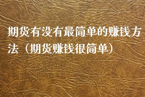期货有没有最简单的赚钱方法（期货赚钱很简单）_https://www.fsyjjx.cn_股指期货_第1张