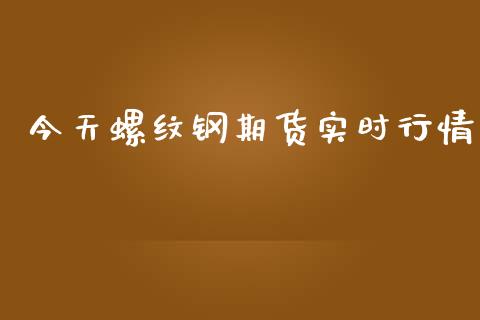 今天螺纹钢期货实时行情_https://www.fsyjjx.cn_期货资讯_第1张