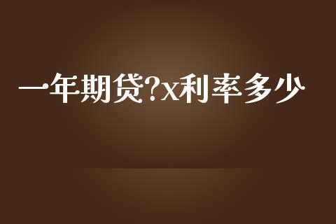 一年期贷?x利率多少_https://www.fsyjjx.cn_期货研报_第1张