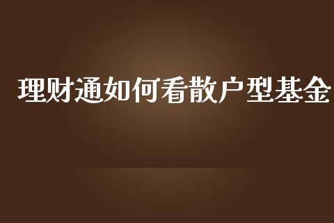 理财通如何看散户型基金_https://www.fsyjjx.cn_问财精选_第1张