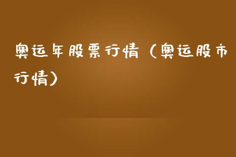奥运年股票行情（奥运股市行情）_https://www.fsyjjx.cn_股市分析_第1张