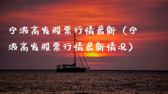 宁波高发股票行情最新（宁波高发股票行情最新情况）_https://www.fsyjjx.cn_股票指导_第1张