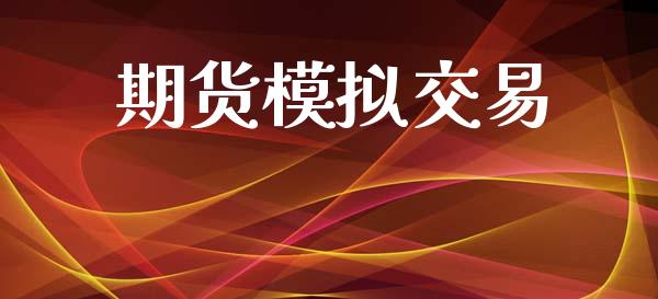 期货模拟交易_https://www.fsyjjx.cn_理财资讯_第1张